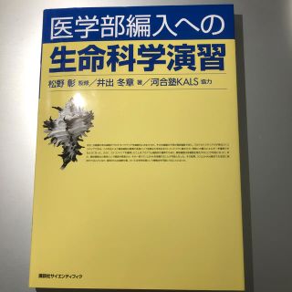 コウダンシャ(講談社)の医学部編入への生命科学演習(科学/技術)