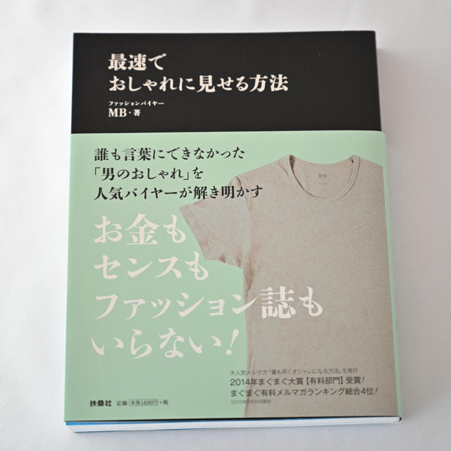 最速でおしゃれに見せる方法 エンタメ/ホビーの本(ファッション/美容)の商品写真