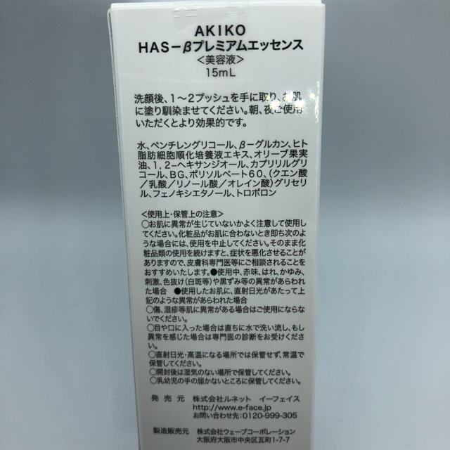 新品　AKIKO HAS-β プレミアムエッセンス