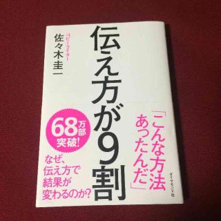 【さーちゃん様 専用】伝え方が9割 (ノンフィクション/教養)