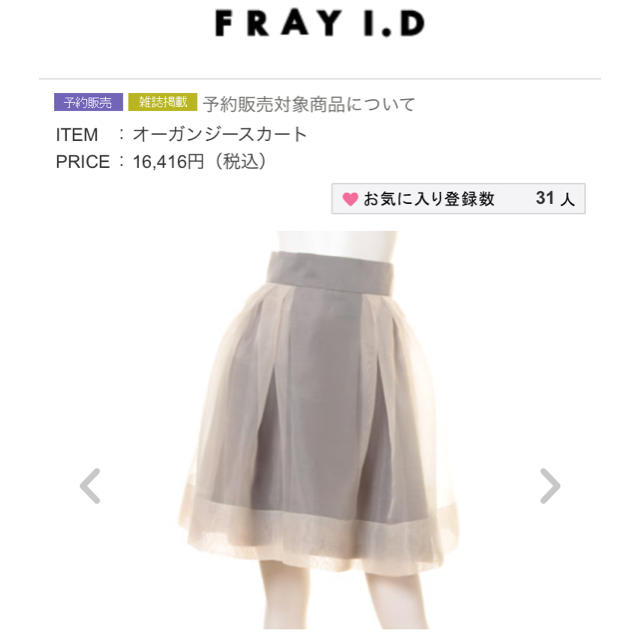 FRAY I.D(フレイアイディー)のオーガンジースカート♡nanako様 レディースのスカート(ひざ丈スカート)の商品写真