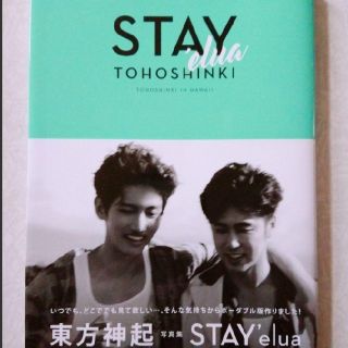 トウホウシンキ(東方神起)の東方神起 写真集 『STAY'elua TOHOSHINKI IN HAWAI』(アート/エンタメ)