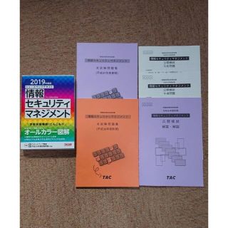 TAC情報セキュリティマネジメント テキスト過去問&公開模試一式(コンピュータ/IT)