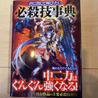 声に出して叫びたい必殺技事典(語学/参考書)