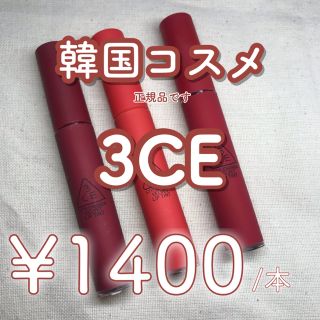 スリーシーイー(3ce)の3CE velvet lip tint (口紅)