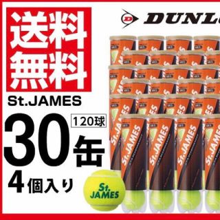 ダンロップ(DUNLOP)の新品 ダンロップ セントジェームス DUNLOP 15缶120球(ボール)