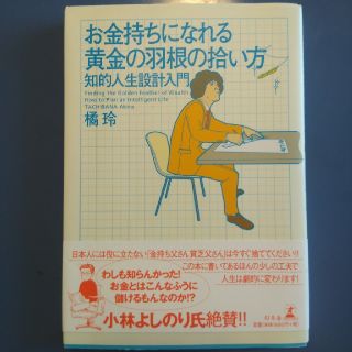 お金持ちになれる黄金の羽根の拾い方 知的人生設計入門(ビジネス/経済)