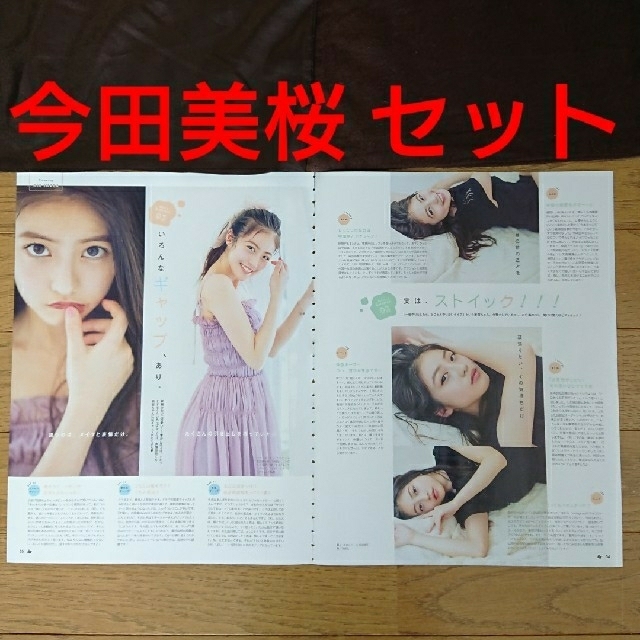 今田美桜 切り抜き セット エンタメ/ホビーの雑誌(アート/エンタメ/ホビー)の商品写真