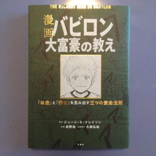 漫画バビロン大富豪の教え Ｔｈｅ　Ｒｉｃｈｅｓｔ　Ｍａｎ　Ｉｎ　Ｂａｂｙｒｏ(ビジネス/経済)