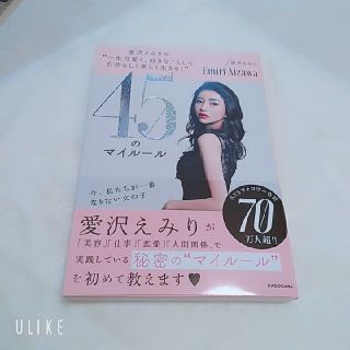 エミリアウィズ(EmiriaWiz)の愛沢えみりの４５のマイルール(住まい/暮らし/子育て)