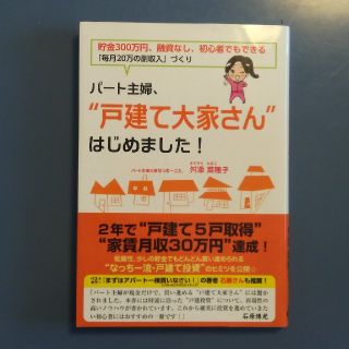 パ－ト主婦、“戸建て大家さん”はじめました！ 貯金３００万円、融資なし、初心者で(ビジネス/経済)