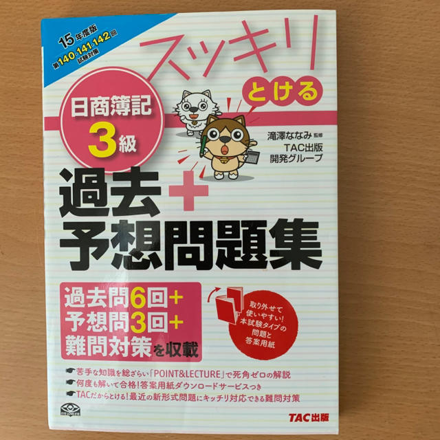 TAC出版(タックシュッパン)の スッキリとける 日商簿記3級 過去+予想問題集 2015年度 エンタメ/ホビーの本(資格/検定)の商品写真