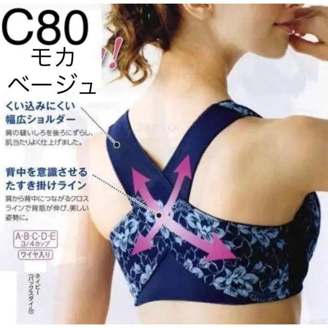 【C80　モカベージュ】背筋すっきりブラジャー　美姿勢サポート！　背中クロス レディースの下着/アンダーウェア(ブラ)の商品写真