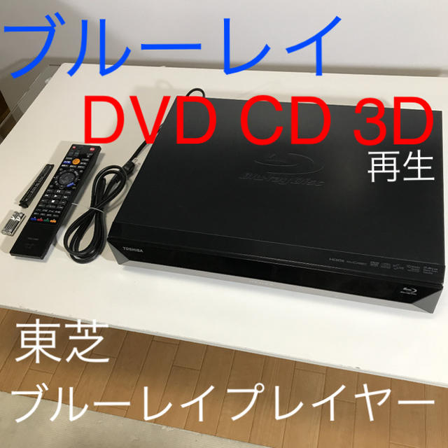 東芝(トウシバ)の【ブルーレイ,DVD,CD対応】ブルーレイプレイヤー(訳ありレコーダー) スマホ/家電/カメラのテレビ/映像機器(ブルーレイプレイヤー)の商品写真