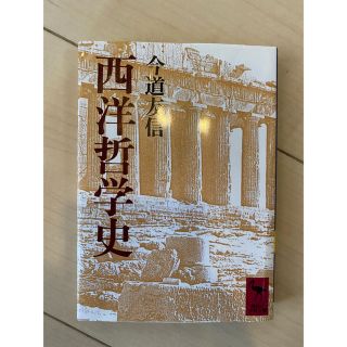 西洋哲学史(文学/小説)