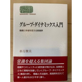 グル－プ・ダイナミックス入門 組織と地域を変える実践学(ビジネス/経済)