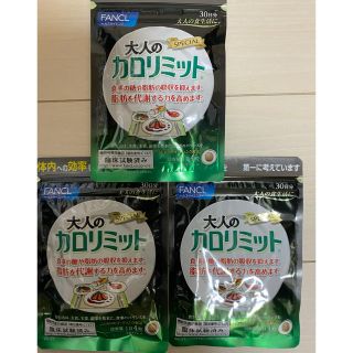 ファンケル(FANCL)の大人のカロリミット3つ(ダイエット食品)