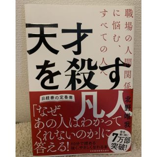 天才を殺す凡人 職場の人間関係に悩む、すべての人へ(ビジネス/経済)