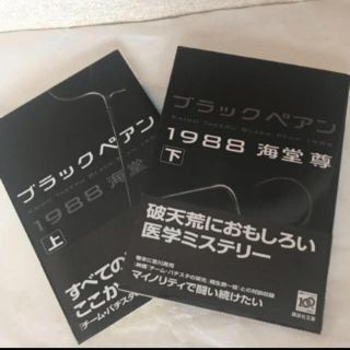 コウダンシャ(講談社)の🍀ブラックペアン 1988 上下 海堂尊🍀(文学/小説)