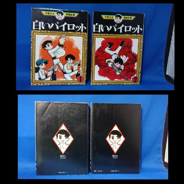 中古 白いパイロット １ ２ 全巻 手塚治虫 漫画全集 講談社 初版 送料込みの通販 By 轟堂 ラクマ