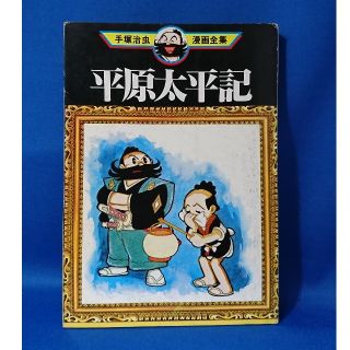 中古 平原太平記 １ 全巻 手塚治虫 漫画全集 講談社 初版 送料込み(少年漫画)