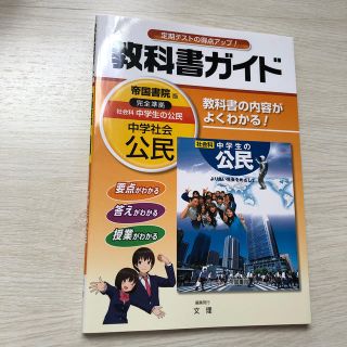 教科書ガイド帝国書院版完全準拠社会科中学生の公民 教科書の内容がよくわかる！(語学/参考書)