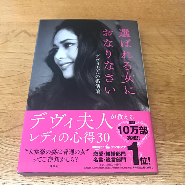 講談社(コウダンシャ)の選ばれる女におなりなさい デヴィ夫人の婚活論 エンタメ/ホビーの本(アート/エンタメ)の商品写真