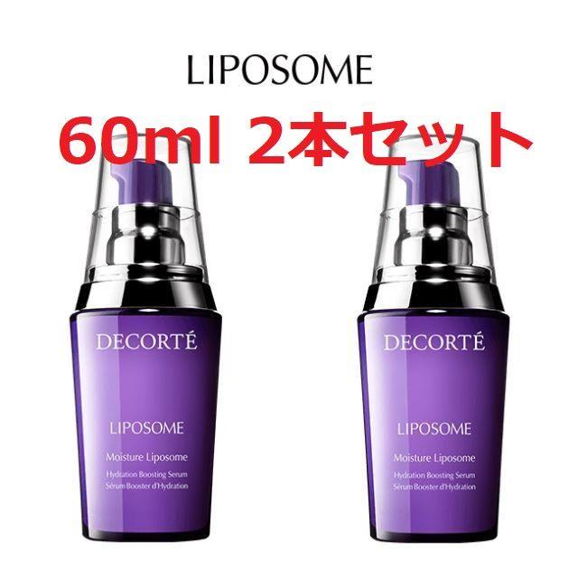 [新品送料込,2本]コスメデコルテ モイスチュアリポソーム 60ml 2本セット