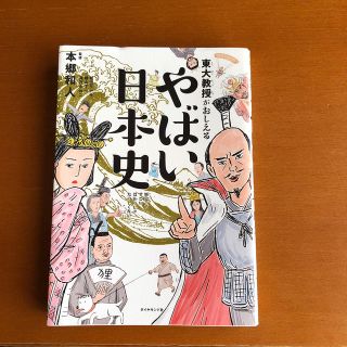 東大教授がおしえるやばい日本史(絵本/児童書)