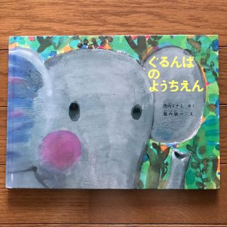 ぐるんぱのようちえん(絵本/児童書)