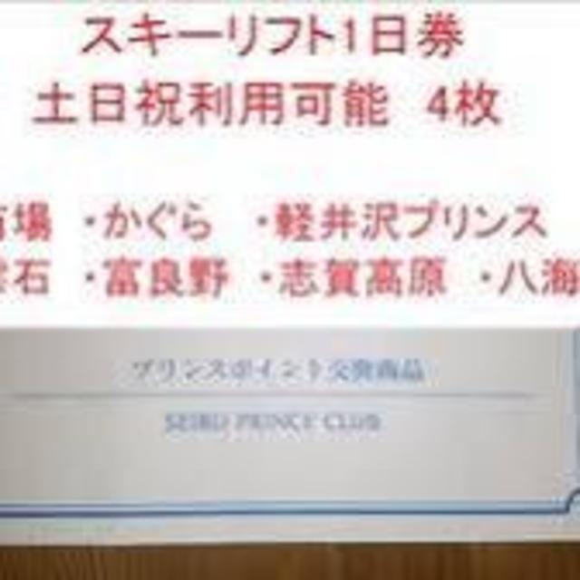 スキーリフト券 4枚　プリンスリゾート　土日祝可　苗場、軽井沢、志賀高原等