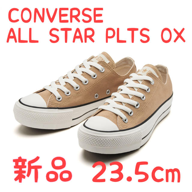 【新品未使用】CONVERSE★ALL STAR PLTS OX 23.5cmSHOES36