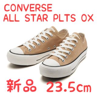 コンバース 厚底（ベージュ系）の通販 33点 | CONVERSEを買うならラクマ