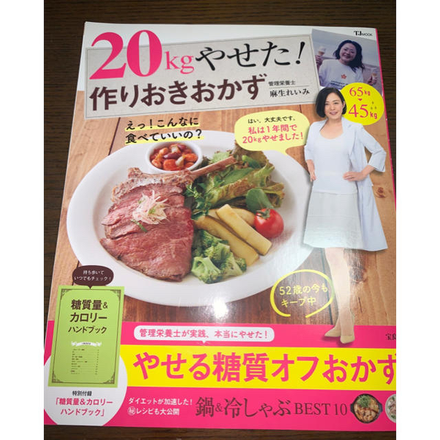 宝島社(タカラジマシャ)の２０ｋｇやせた！作りおきおかず エンタメ/ホビーの本(料理/グルメ)の商品写真