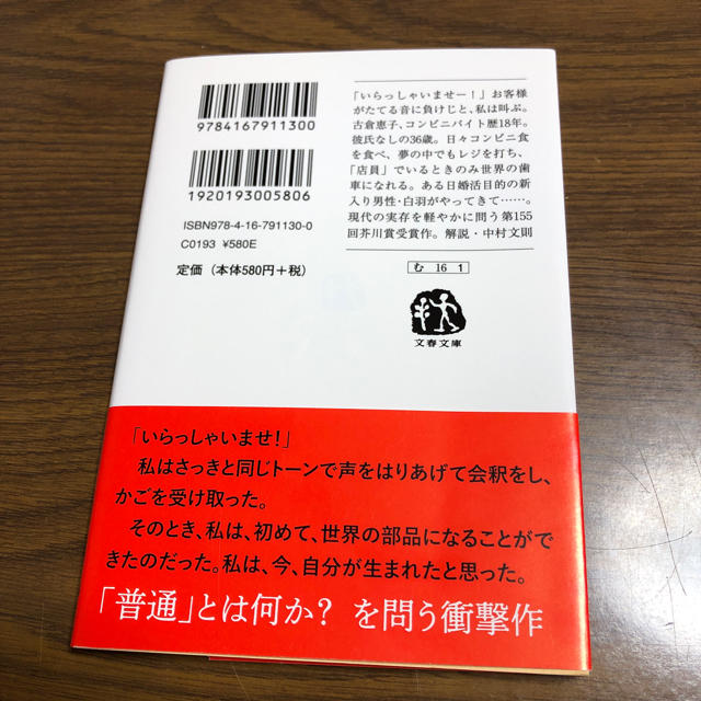 コンビニ人間 エンタメ/ホビーの本(文学/小説)の商品写真