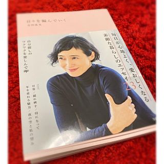 タカラジマシャ(宝島社)の安田成美　"日々を編んでいく" 美品✨(女性タレント)