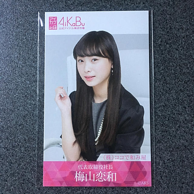 NMB48 梅山恋和 AiKaBu アイカブ 直筆 写名刺 www.krzysztofbialy.com