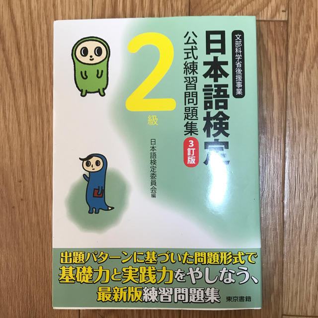 日本語検定　2級　公式テキスト、過去問、例題集 エンタメ/ホビーの本(資格/検定)の商品写真