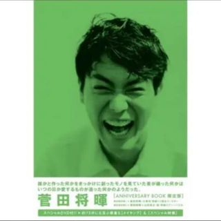 ワニブックス(ワニブックス)の菅田将暉　アニバーサリーブック　限定盤(男性タレント)