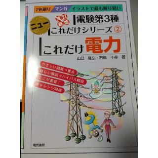 改訂新版 電験第3種ニューこれだけシリーズ2 これだけ電力(資格/検定)