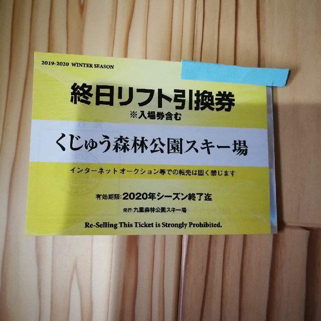 九重スキー場　終日リフト券