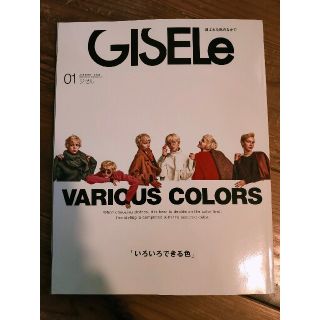 シュフトセイカツシャ(主婦と生活社)のGISELe ジゼル 2020年1月号 いろいろできる色(ファッション)