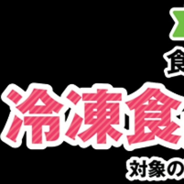 味の素(アジノモト)の【懸賞】冷凍食品もっとおいしくキャンペーン　Aコース１０枚 その他のその他(その他)の商品写真