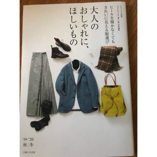 シュフトセイカツシャ(主婦と生活社)のuburiさま専用　美品⭐︎ 雑誌　ナチュリラ別冊　大人のおしゃれに、ほしいもの(ファッション)