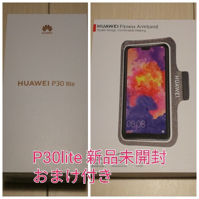 新品未開封 HUAWEI P30 Lite  ミッドナイトブラック おまけ付き