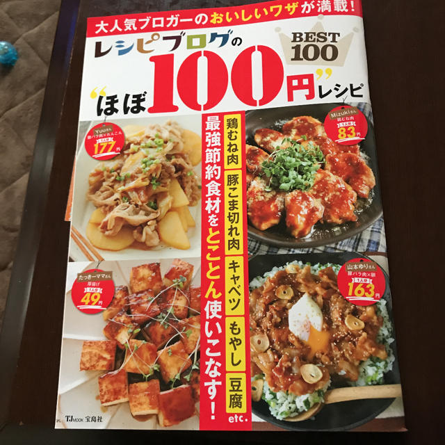 レシピブログほぼ100円レシピ エンタメ/ホビーの本(料理/グルメ)の商品写真