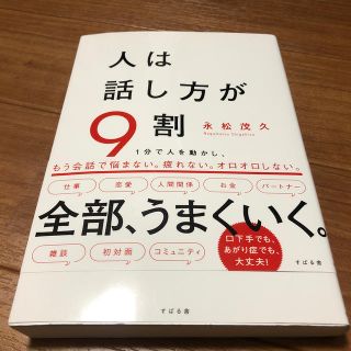 人は話し方が９割 １分で人を動かし、１００％好かれる話し方のコツ(ビジネス/経済)
