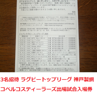 コペル様専用 3名招待券 ラグビー トップリーグ 神戸製鋼 出場試合(その他)