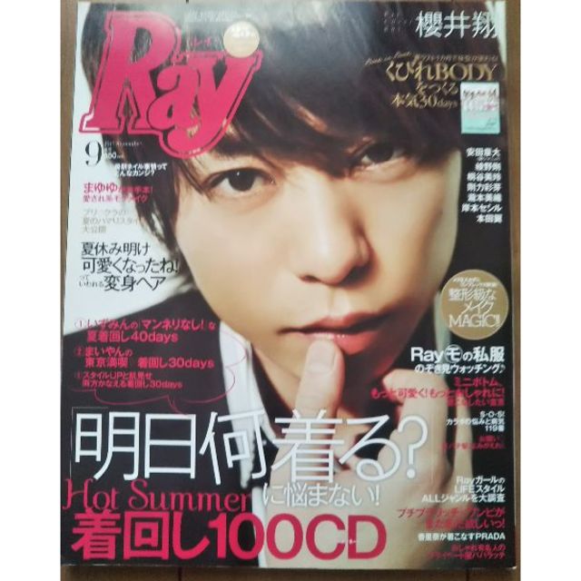 嵐(アラシ)の櫻井翔 Ray エンタメ/ホビーの雑誌(ファッション)の商品写真