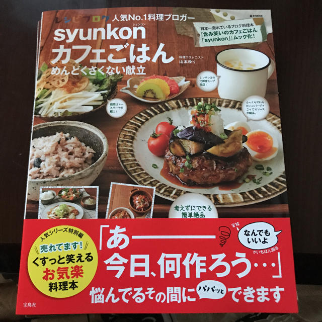 syunkonカフェごはんめんどくさくない献立 エンタメ/ホビーの本(料理/グルメ)の商品写真